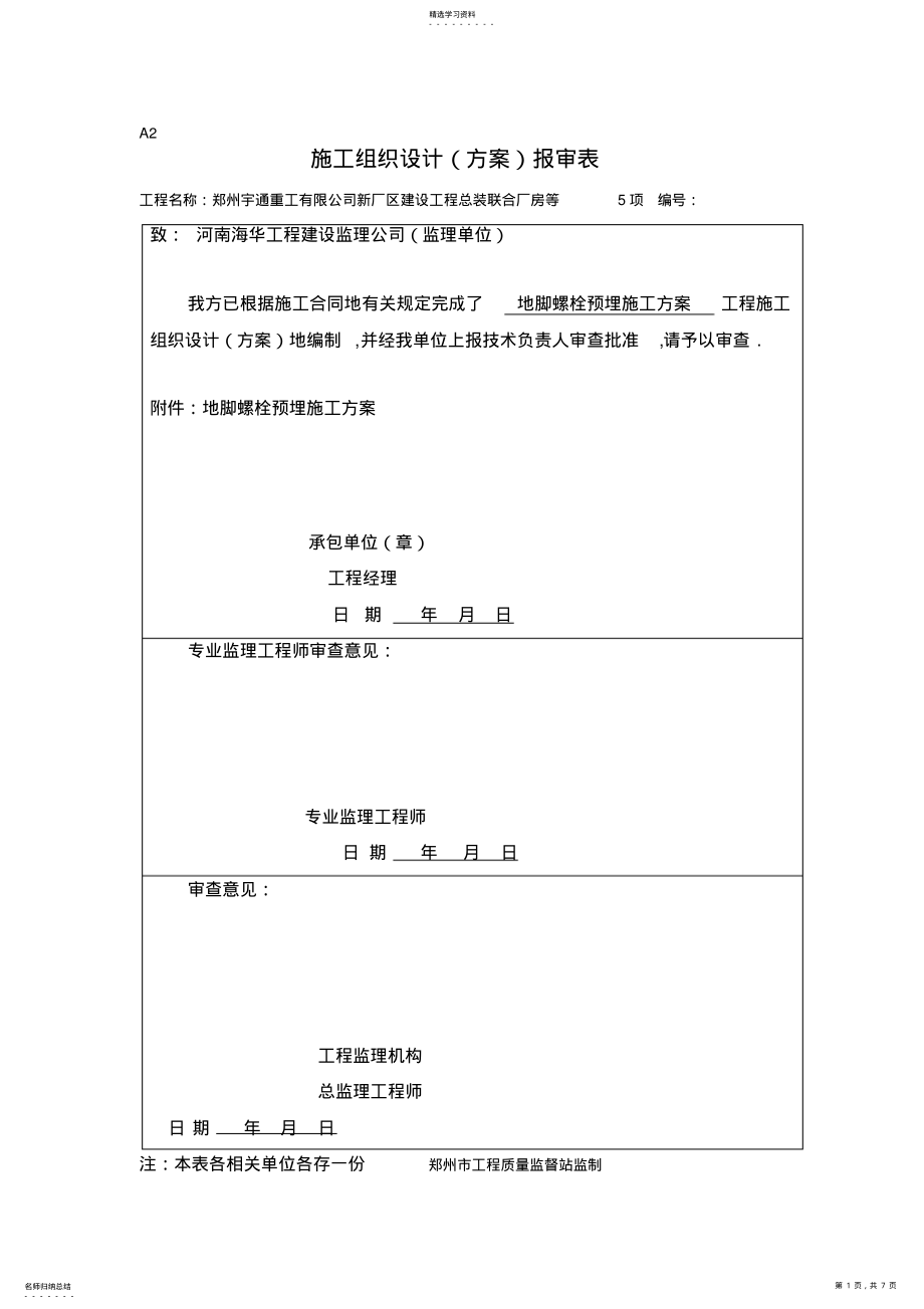 2022年钢结构预埋螺栓施工方案施工组织 .pdf_第1页