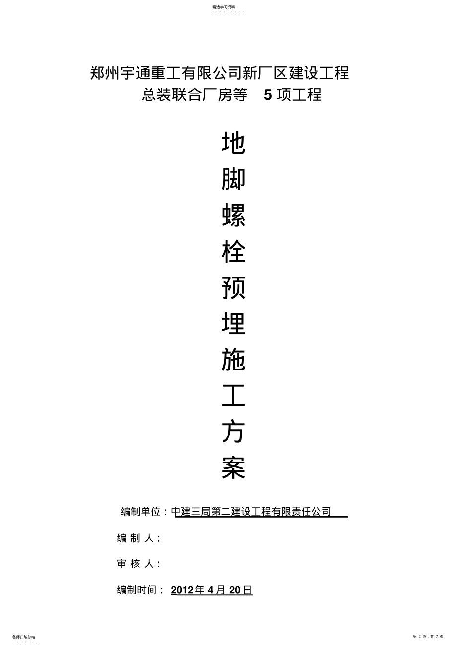 2022年钢结构预埋螺栓施工方案施工组织 .pdf_第2页