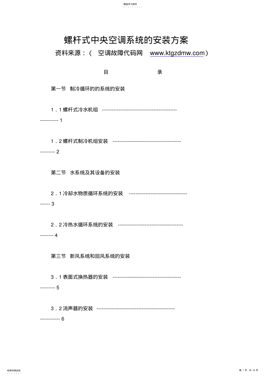 2022年螺杆式冷水机组安装专业技术方案 .pdf_第1页