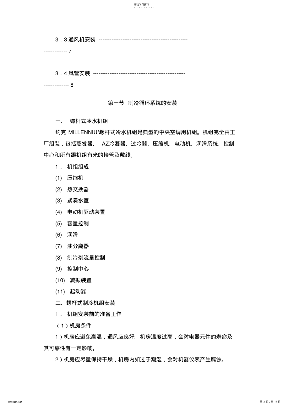 2022年螺杆式冷水机组安装专业技术方案 .pdf_第2页