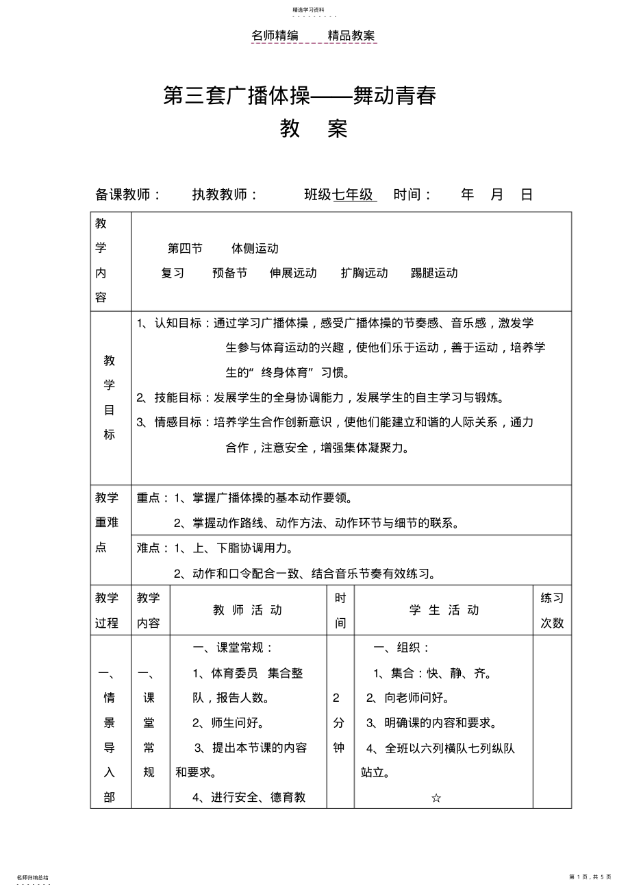 2022年集体备课教案体侧运动 .pdf_第1页