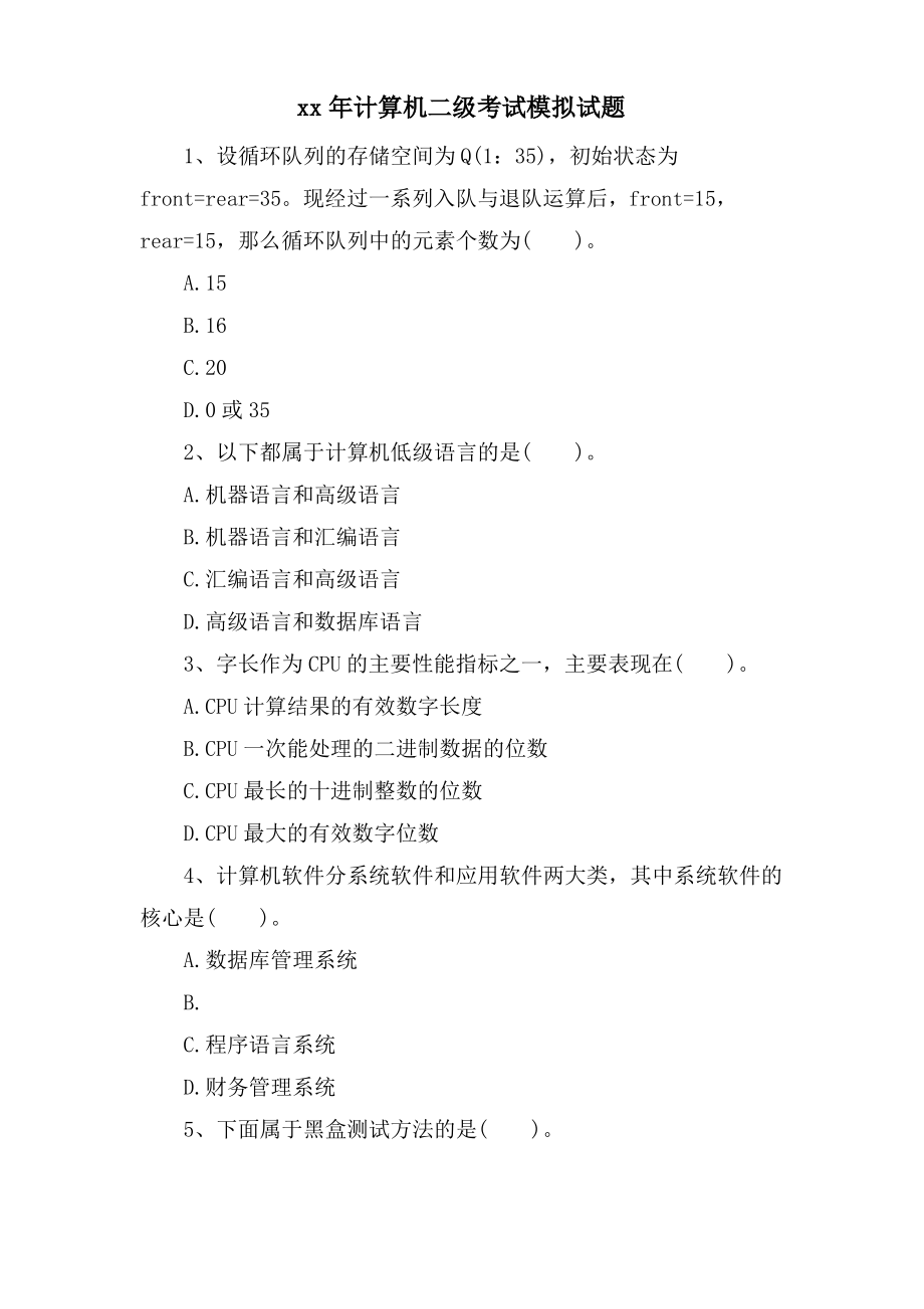 计算机二级考试模拟试题.pdf_第1页