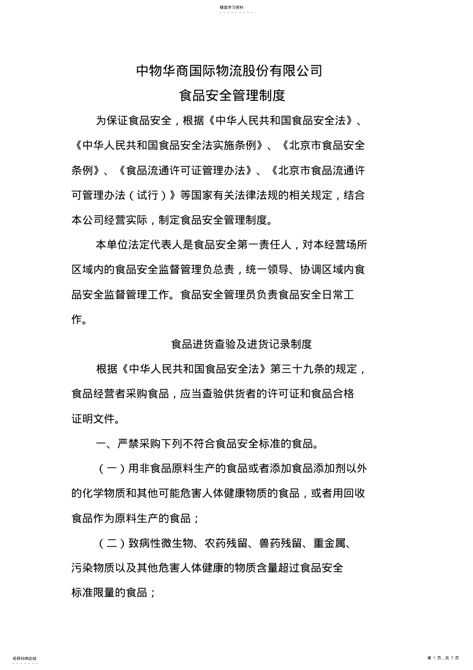 2022年北京市食用农产品安全管理制度 .pdf_第1页