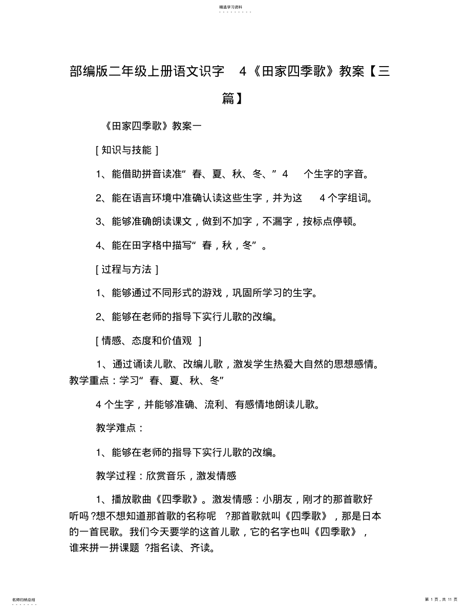 2022年部编版二年级上册语文识字4《田家四季歌》教案【三篇】 .pdf_第1页