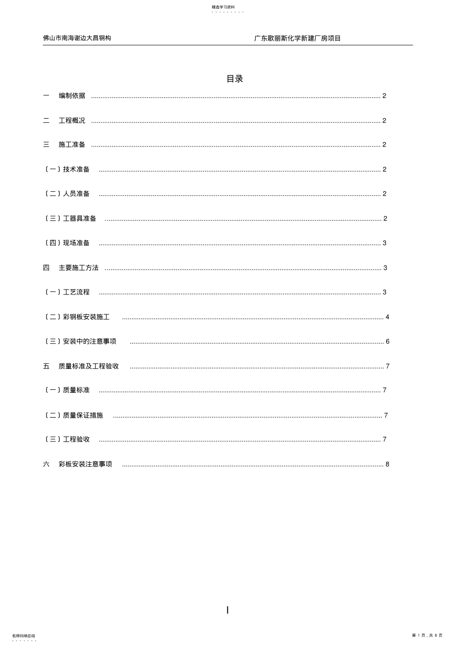 2022年钢结构屋面彩瓦施工方案 .pdf_第1页