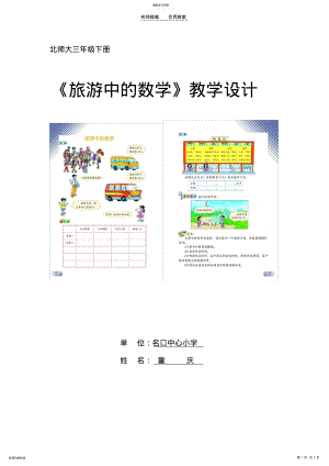 2022年北师大版三年级数学下册“旅游中的数学”教案教学设计 .pdf