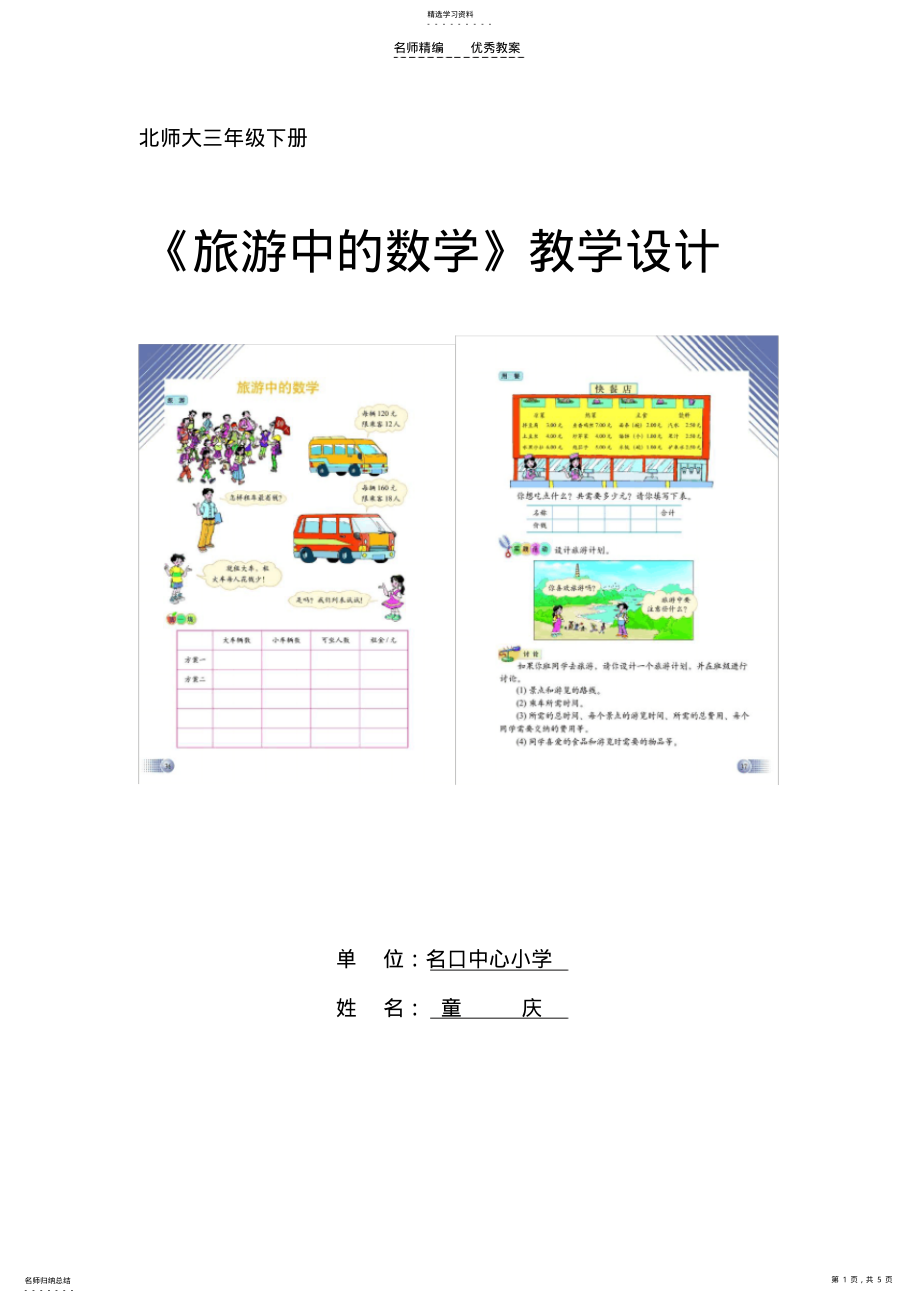 2022年北师大版三年级数学下册“旅游中的数学”教案教学设计 .pdf_第1页