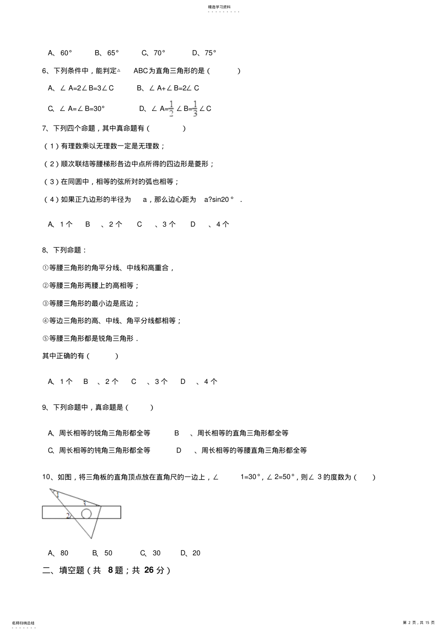 2022年北师大版八年级数学上册第七章平行线的证明单元测试 .pdf_第2页