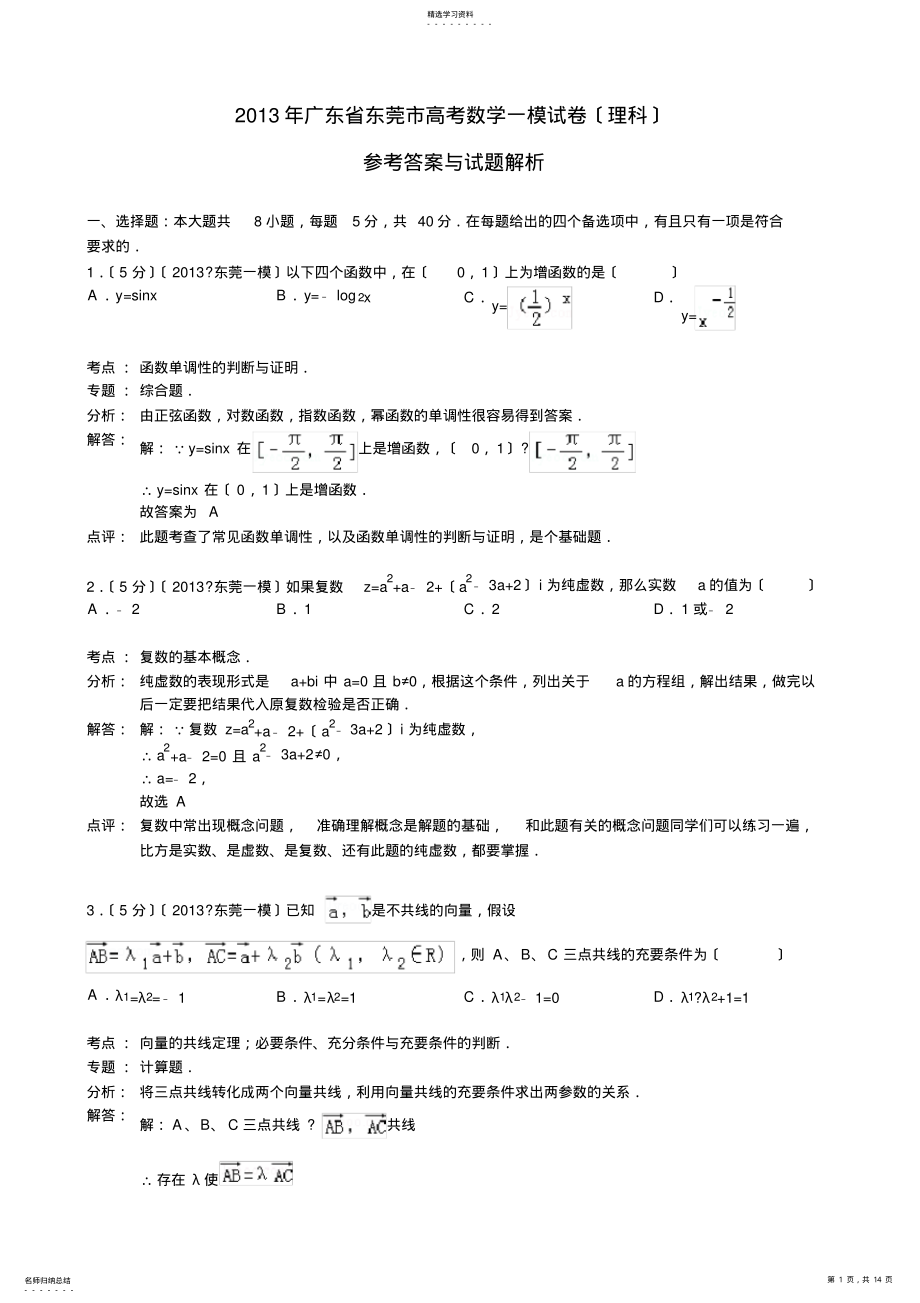 2022年解析版2019年年广东省东莞市高考数学一模试卷 .pdf_第1页