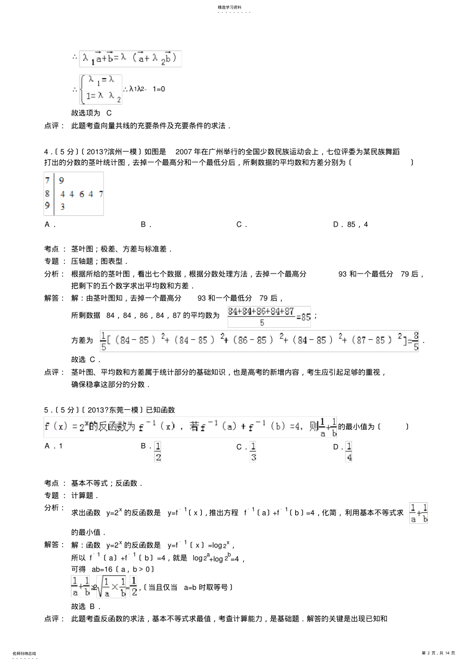 2022年解析版2019年年广东省东莞市高考数学一模试卷 .pdf_第2页