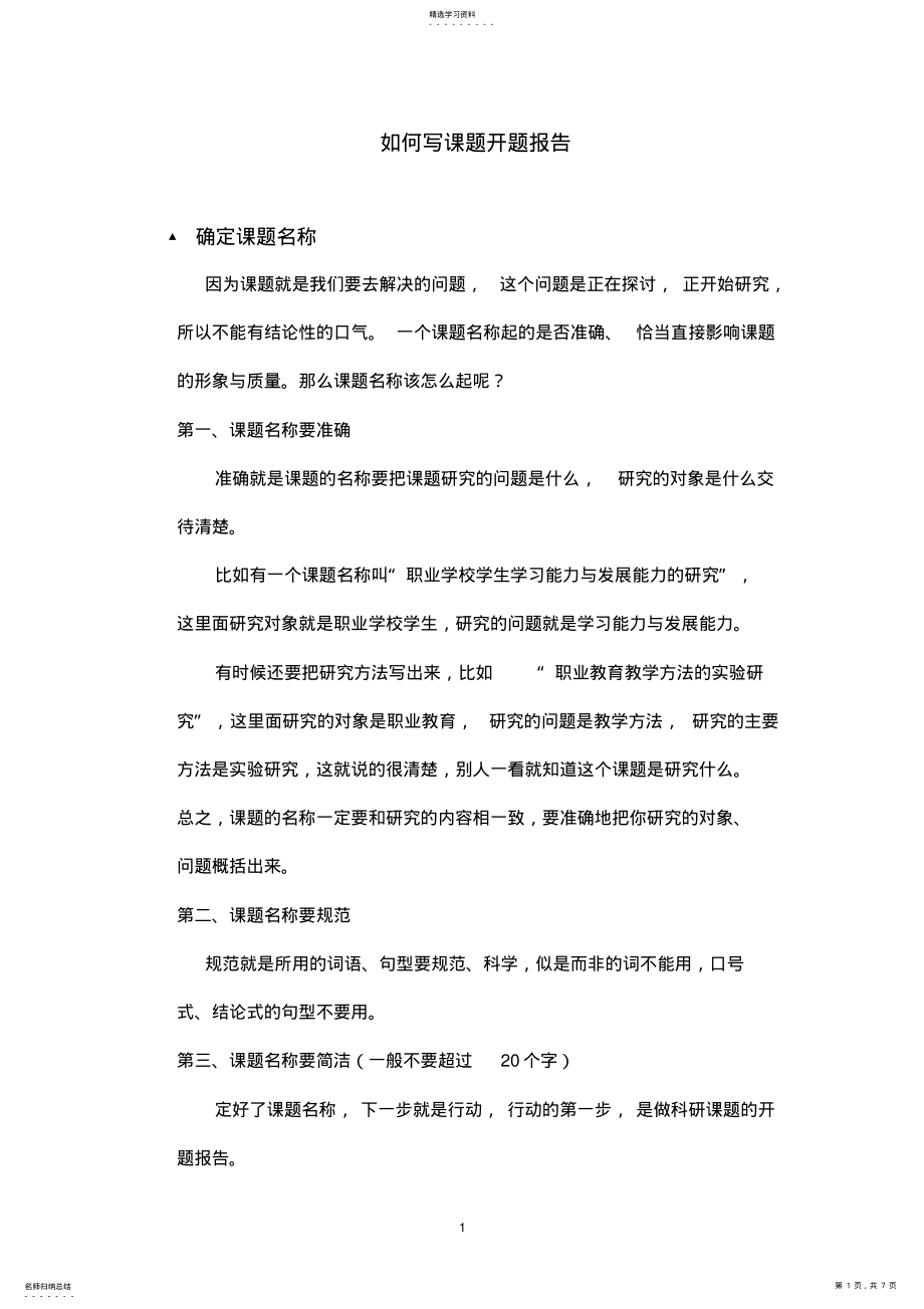 2022年如何写课题开题报告 .pdf_第1页