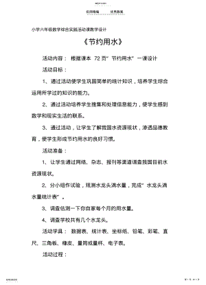 小学六年级数学综合实践活动课教学设计 .pdf