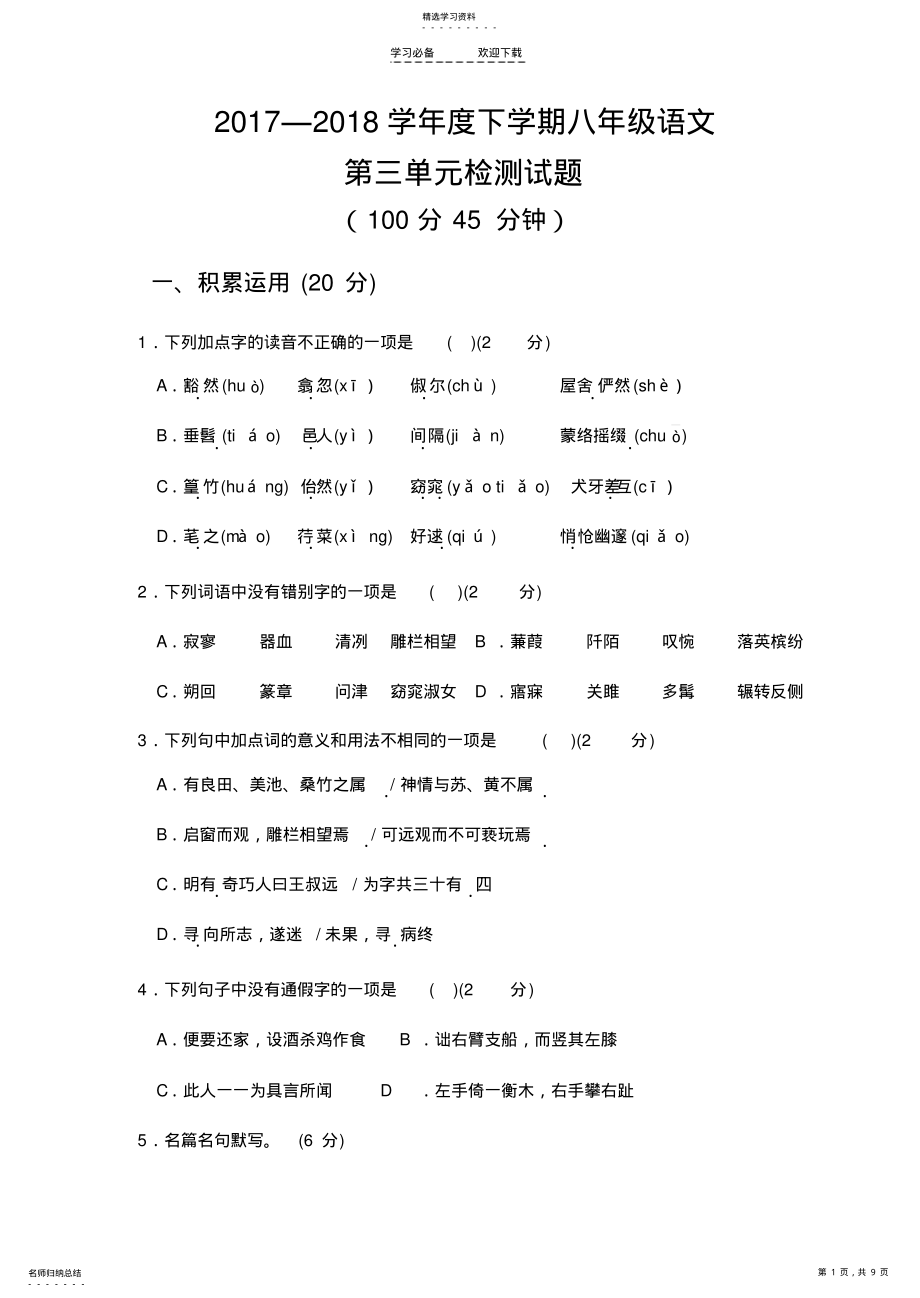 2022年部编版语文八年级下册第三单元检测试题 .pdf_第1页