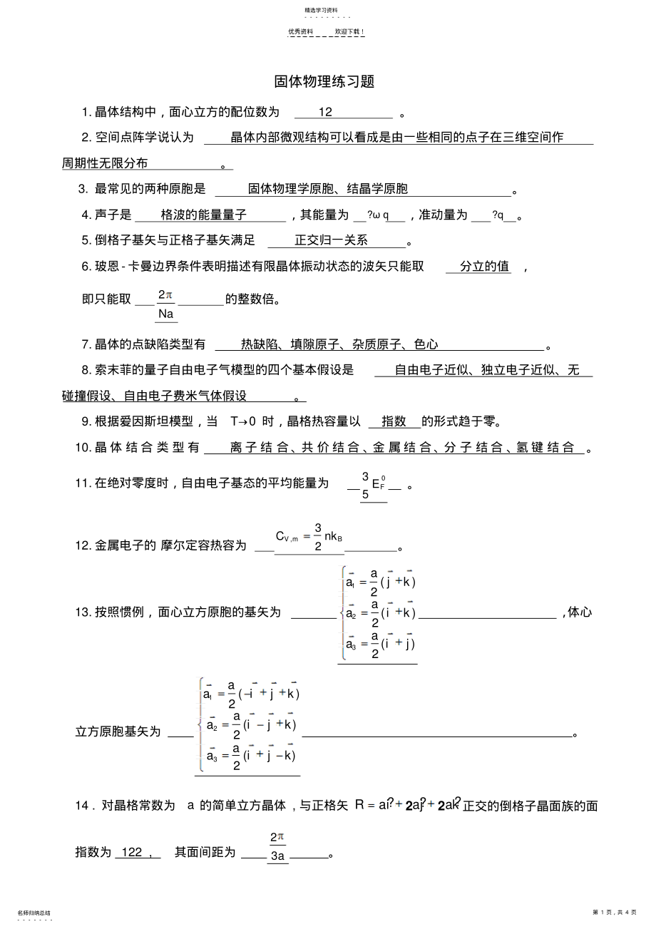 2022年大学固体物理考试题及答案参考 .pdf_第1页