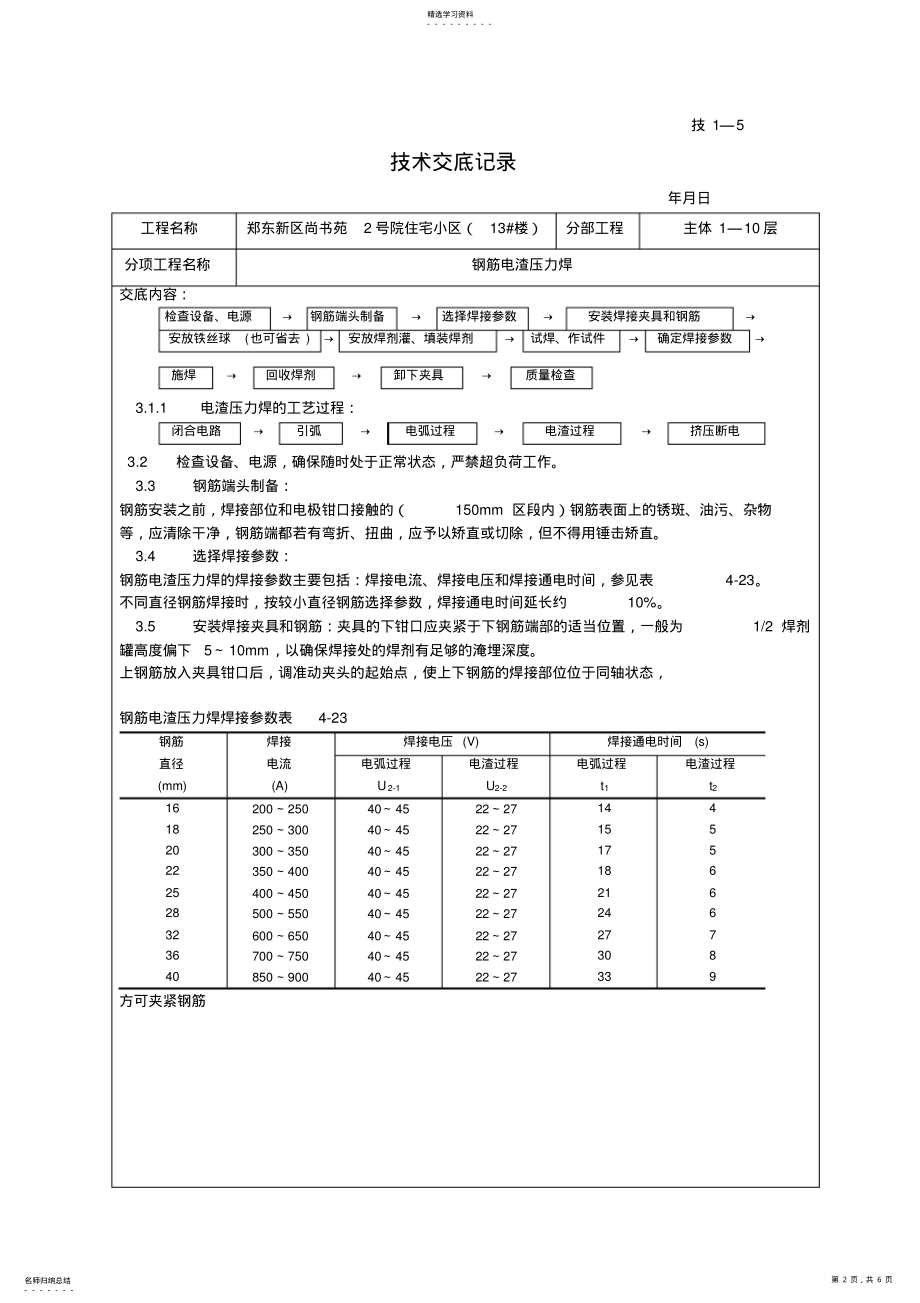 2022年钢筋电渣压力焊技术交底 .pdf_第2页