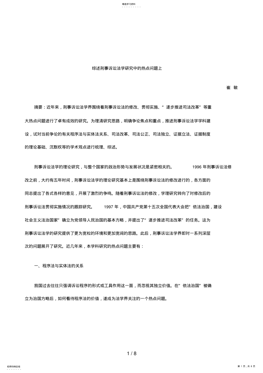 2022年综述刑事诉讼法学分析研究中的热点问题上分析研究与 .pdf_第1页