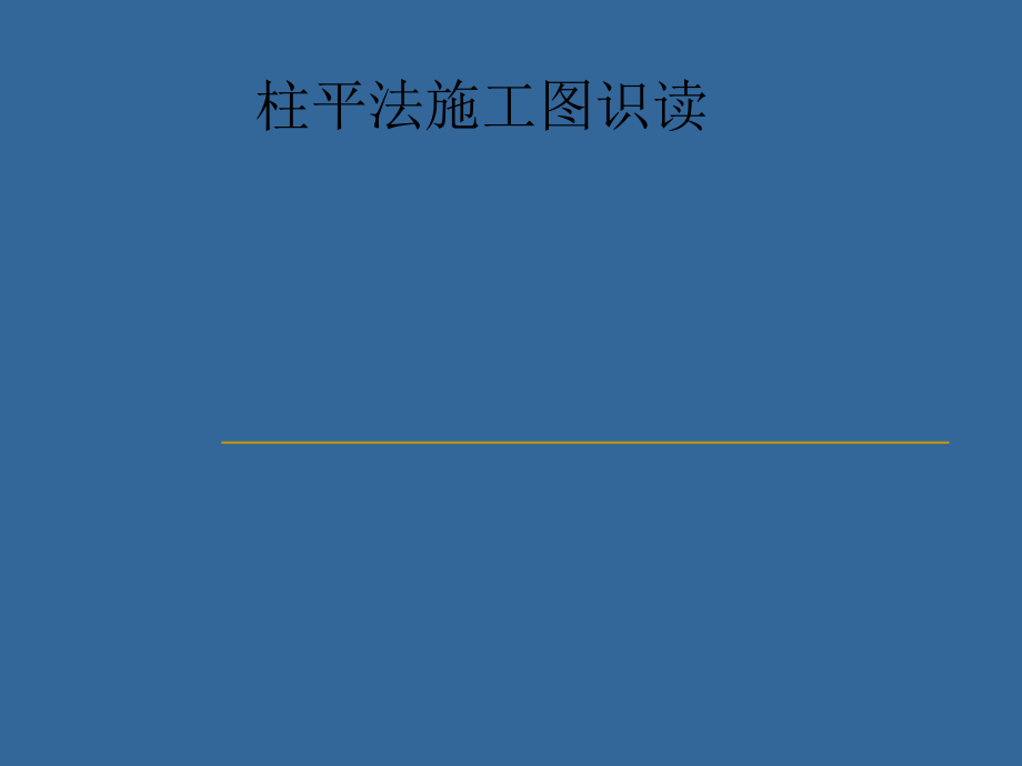 柱平法施工图识读ppt课件.ppt_第1页