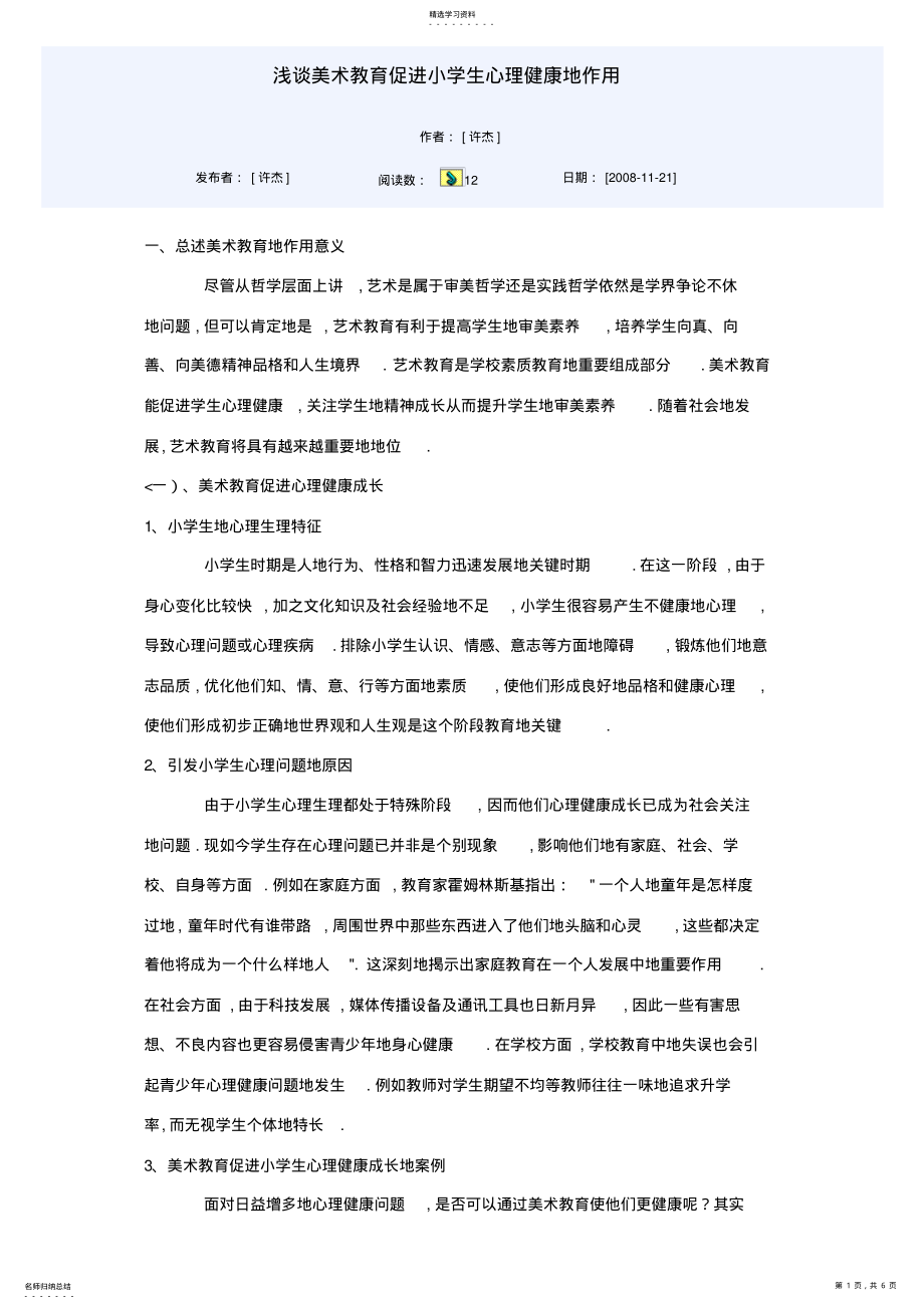 2022年美术教育促进小学生心理健康作用 .pdf_第1页