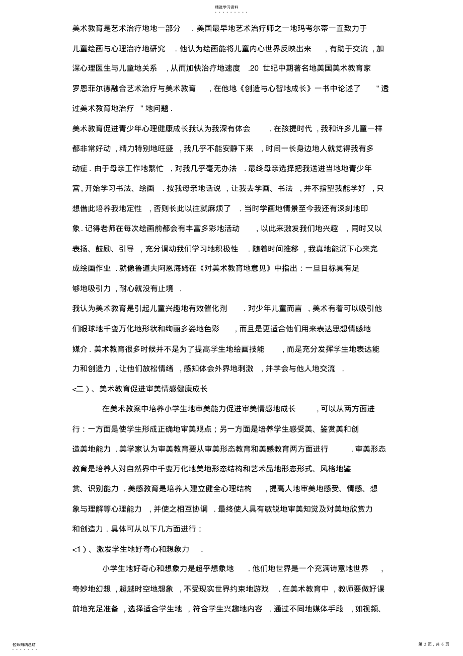 2022年美术教育促进小学生心理健康作用 .pdf_第2页