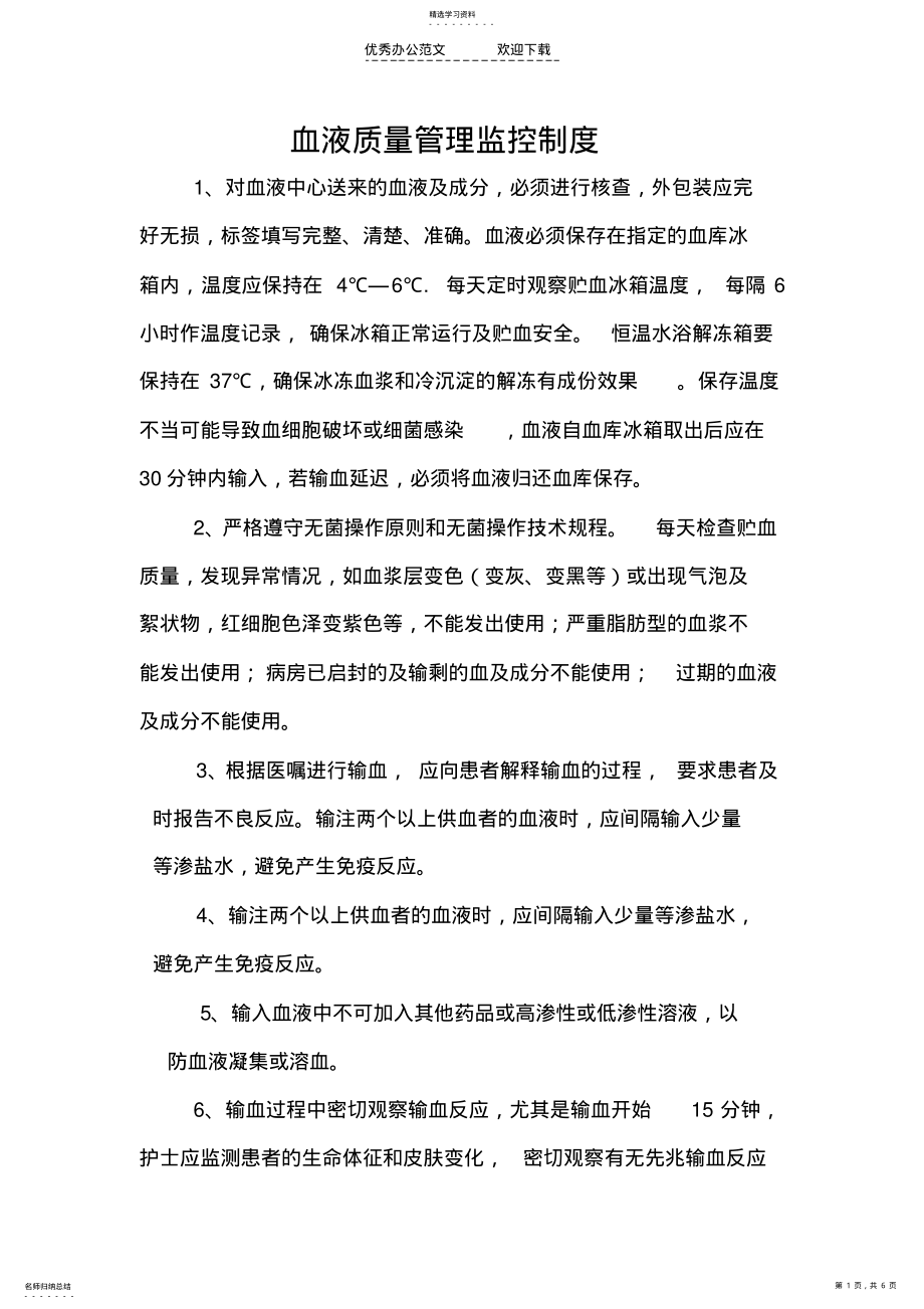 2022年输血质量过程监控制度及流程 .pdf_第1页