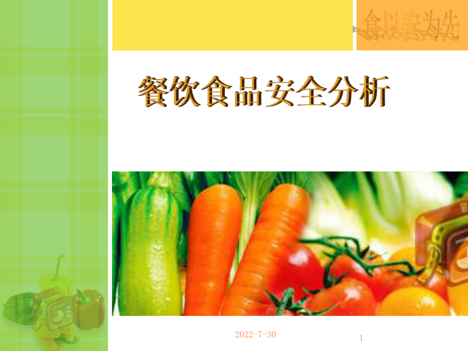 餐饮食品安全PPT课件.ppt_第1页