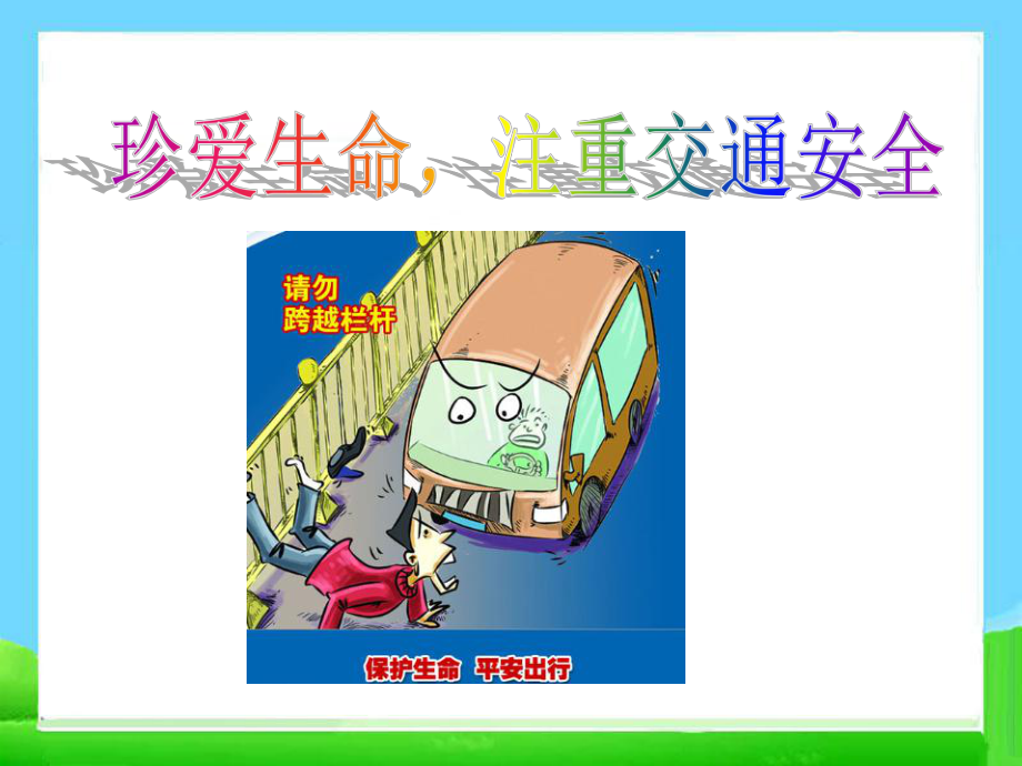 交通安全ppt课件.ppt_第1页