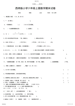 2022年西师版小学六年级上册数学期末试题及答案 .pdf