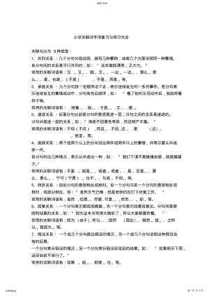 2022年小学关联词常考用法及练习大全 .pdf