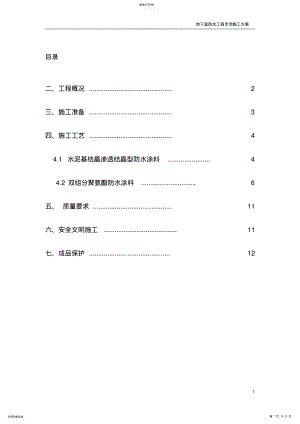 2022年防水涂料专项施工方案 .pdf