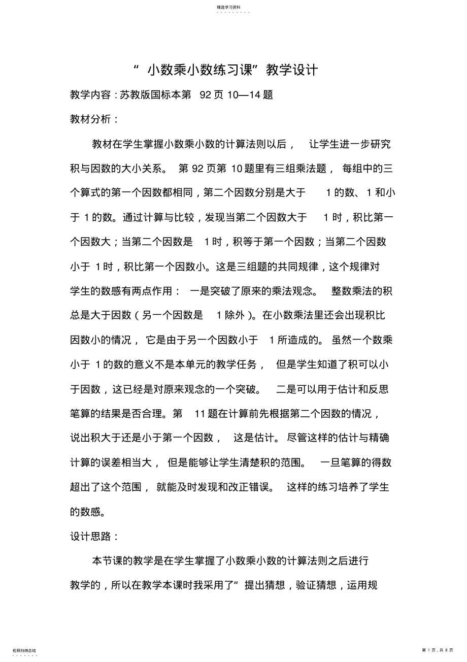 2022年苏教版小学数学“小数乘小数练习课”教学设计 .pdf_第1页