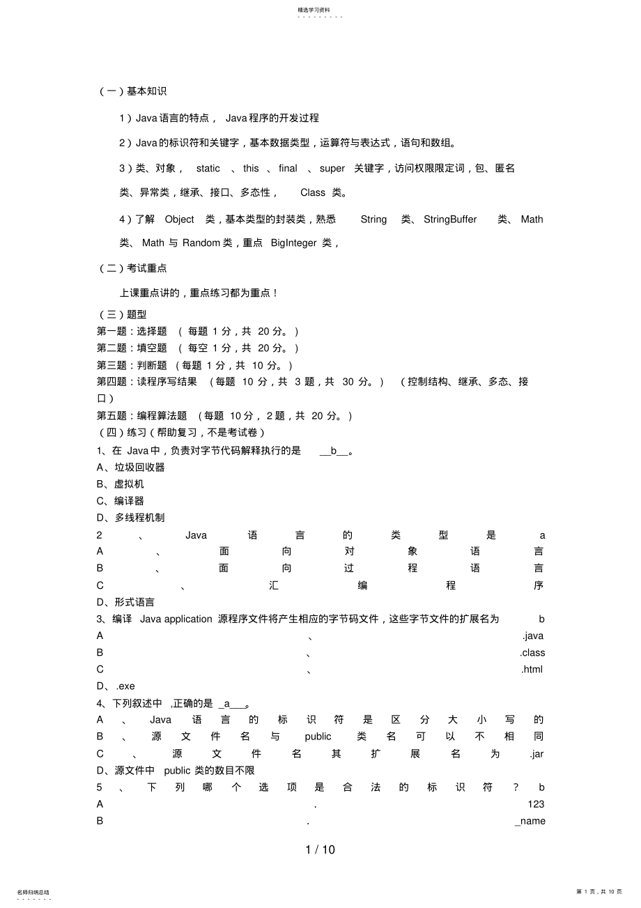 2022年面向对象的程序设计java练习 .pdf_第1页