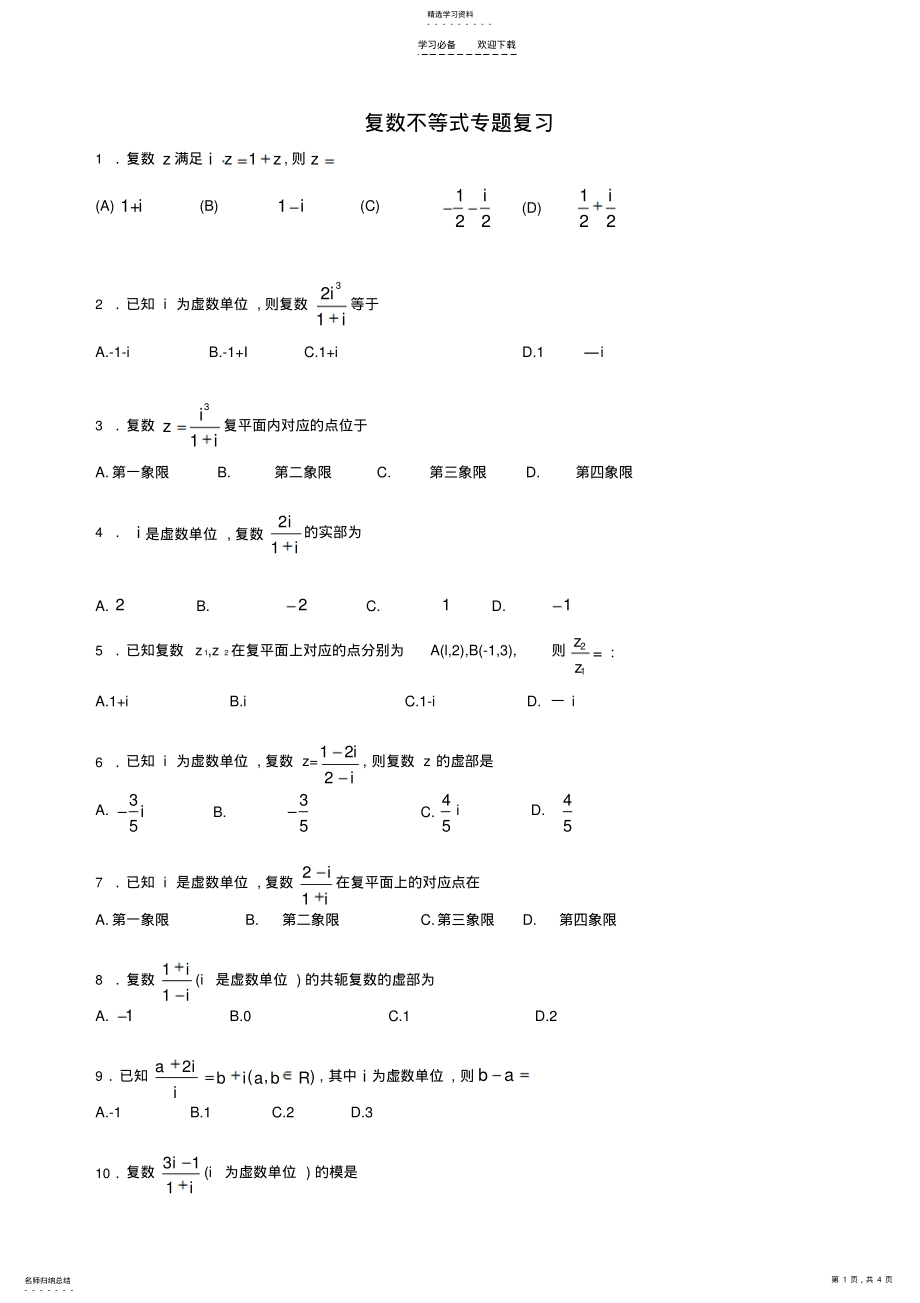 2022年复数不等式专题复习 .pdf_第1页