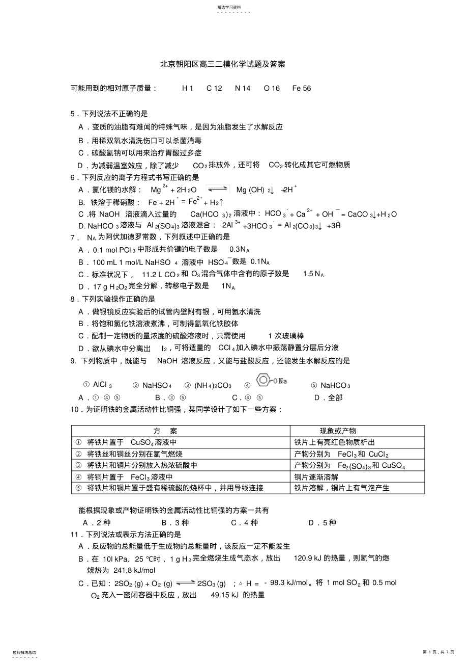 2022年北京朝阳区高三二模化学试题及答案 .pdf_第1页