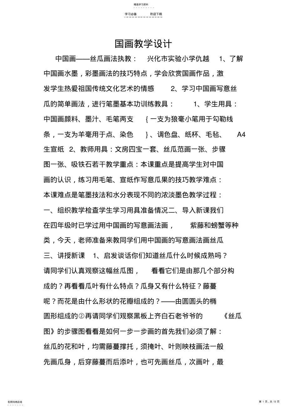 2022年国画教学设计 .pdf_第1页