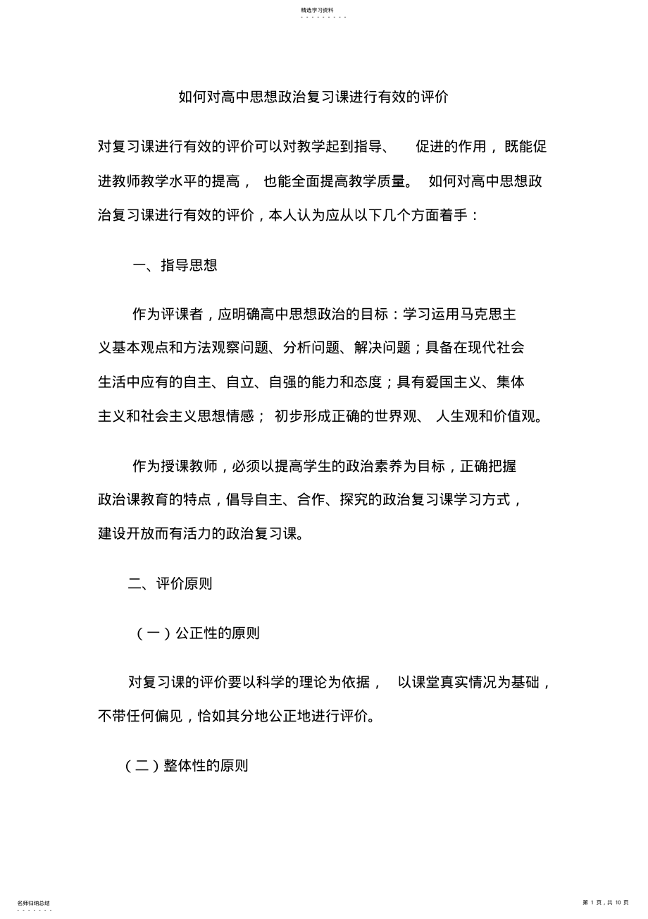 2022年如何对高中思想政治复习课进行有效的评价 .pdf_第1页