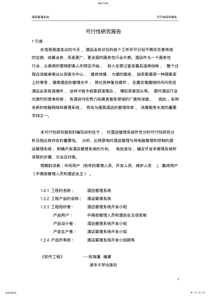 2022年酒店管理系统可行性研究报告 .pdf