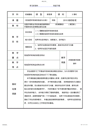 2022年铰链四杆机构教案 .pdf