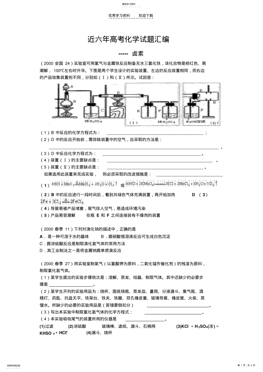 2022年近六年高考化学试题汇编卤素 .pdf_第1页