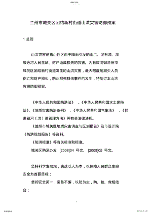 2022年街道山洪灾害防御预案 .pdf