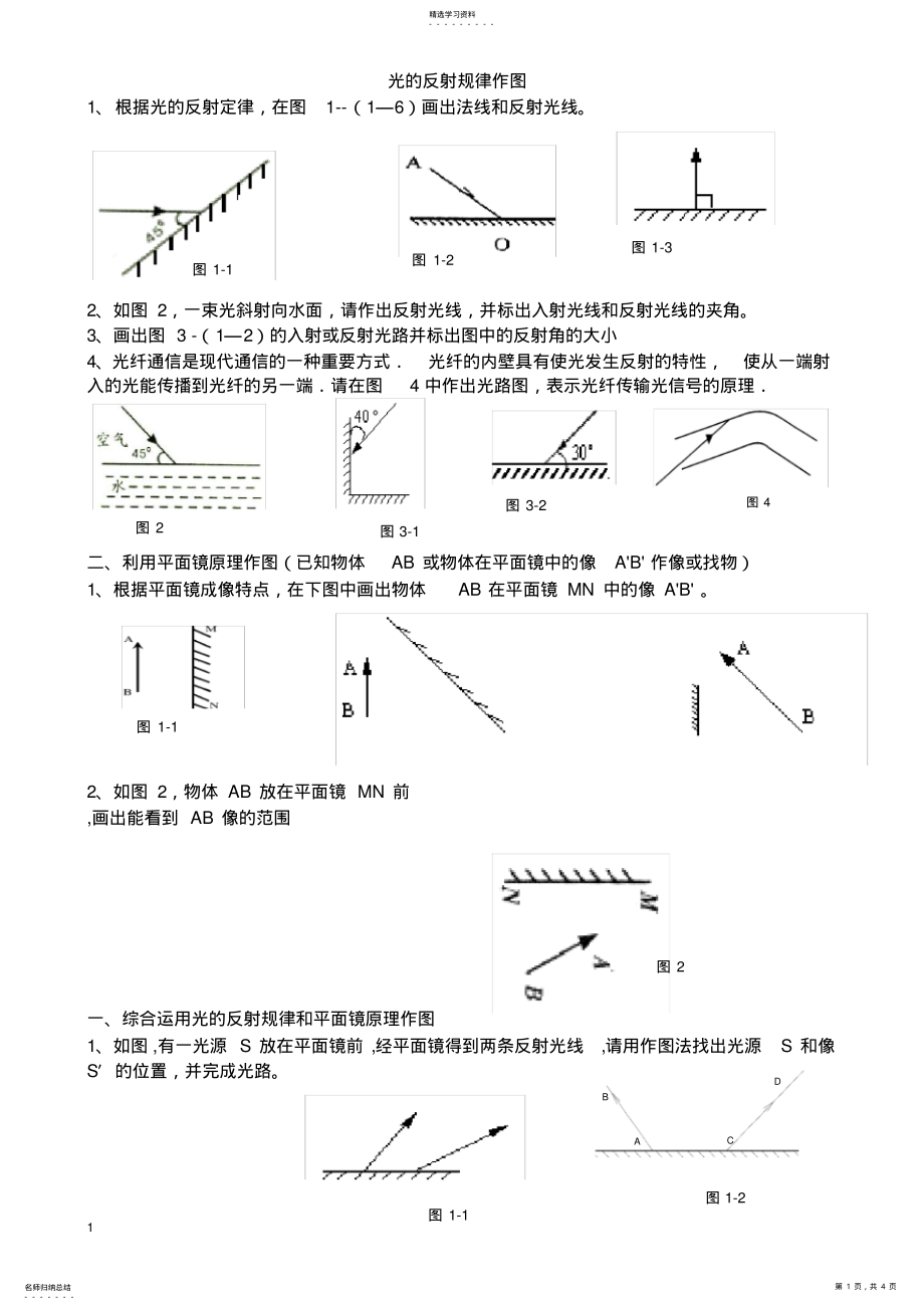 2022年初中物理八年光的反射折射作图题 .pdf_第1页