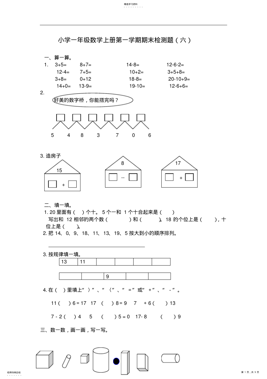 2022年小学一年级数学上册第一学期期末检测题集 .pdf_第1页