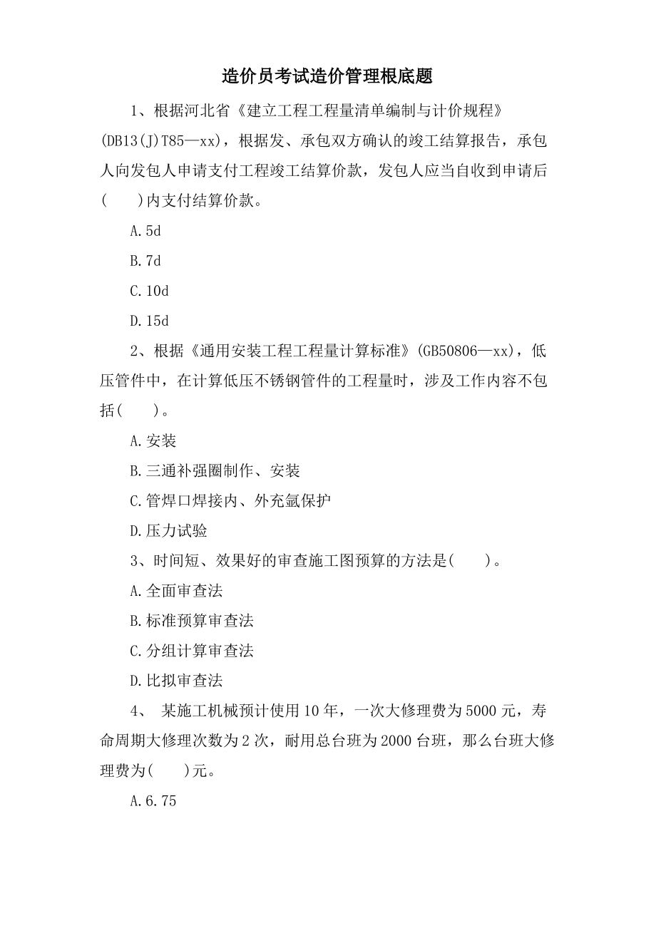 造价员考试造价管理基础题.pdf_第1页