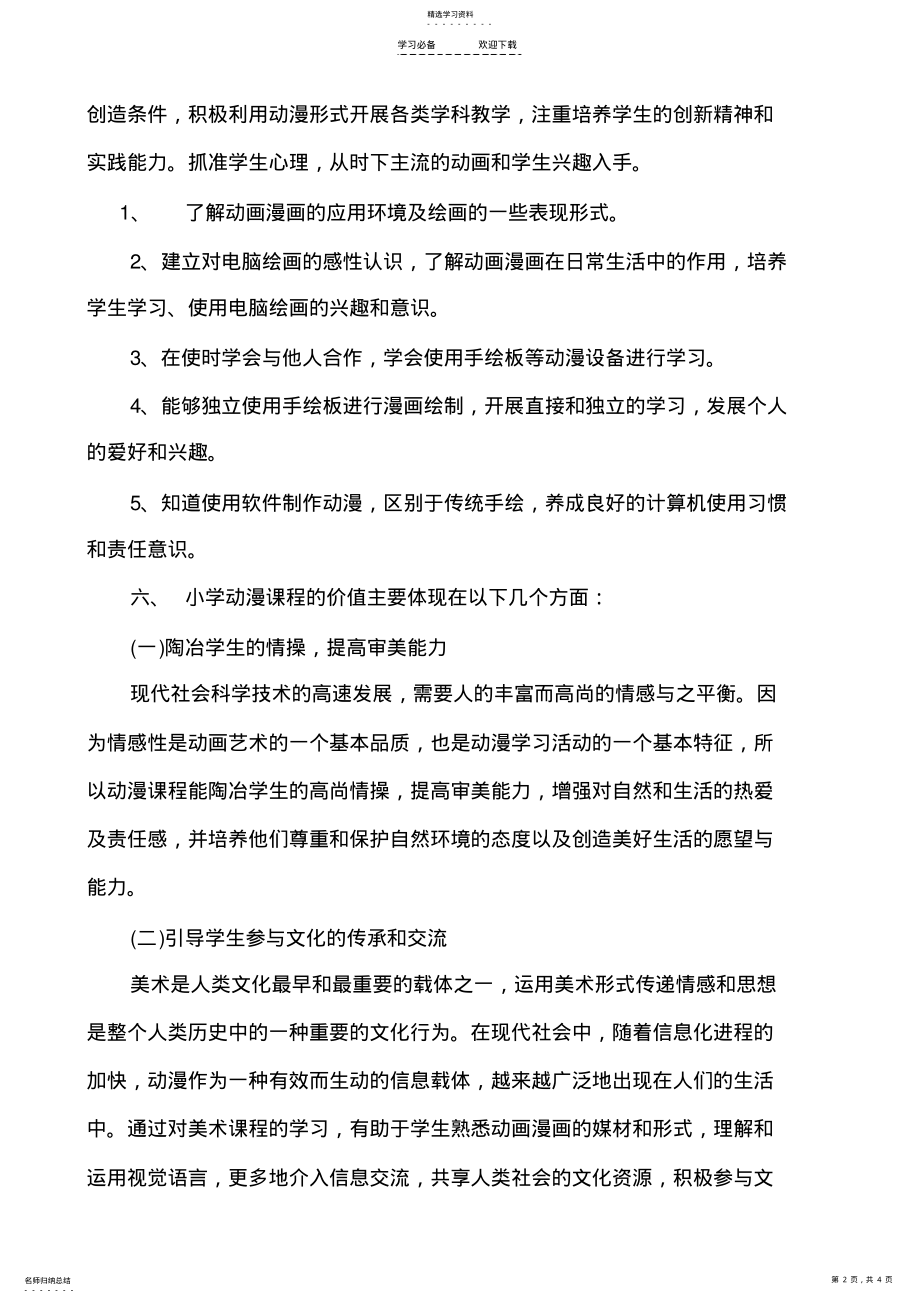 2022年小学动漫课介绍 .pdf_第2页