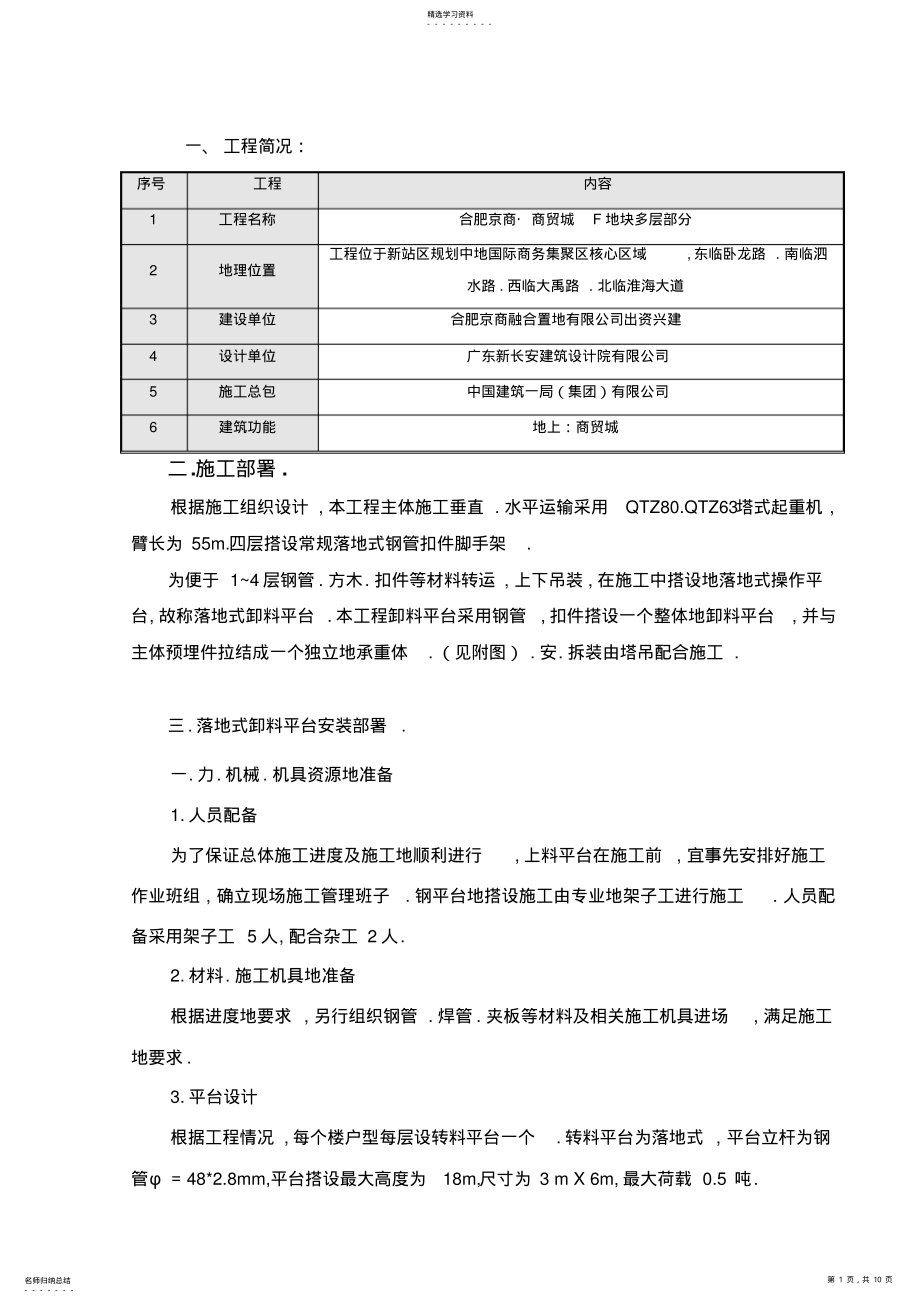 2022年落地式卸料平台专项方案 .pdf_第1页