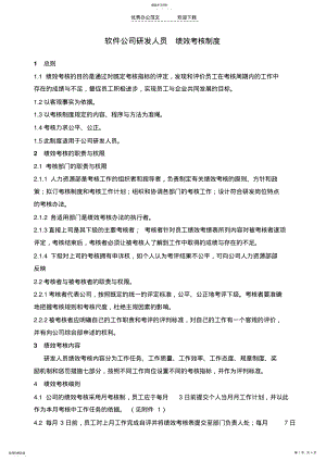 2022年软件公司研发人员绩效考核制度 .pdf