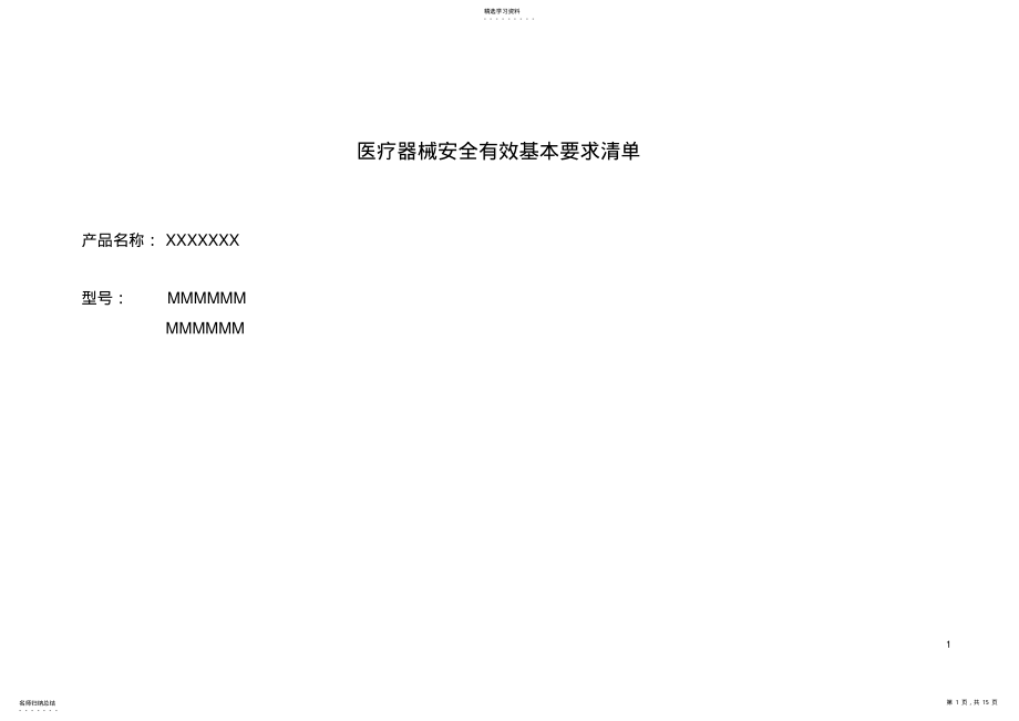 2022年医疗器械安全有效基本要求清单参考模板 .pdf_第1页