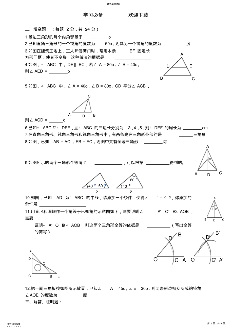 2022年北师大版七年级数学下册第四单元三角形测试题 .pdf_第2页