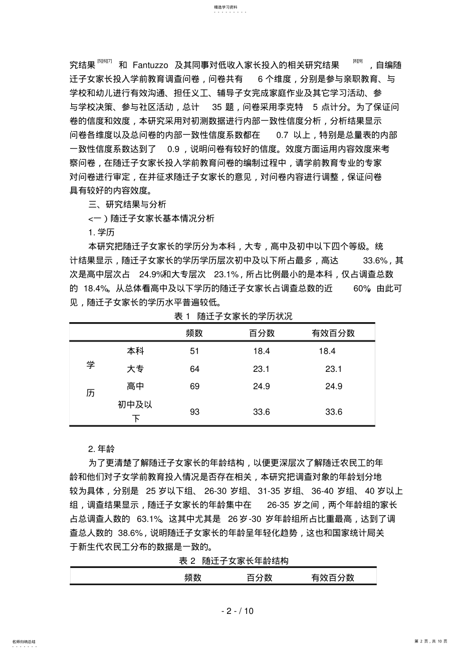 2022年随迁子女家长投入学前教育分析研究 .pdf_第2页