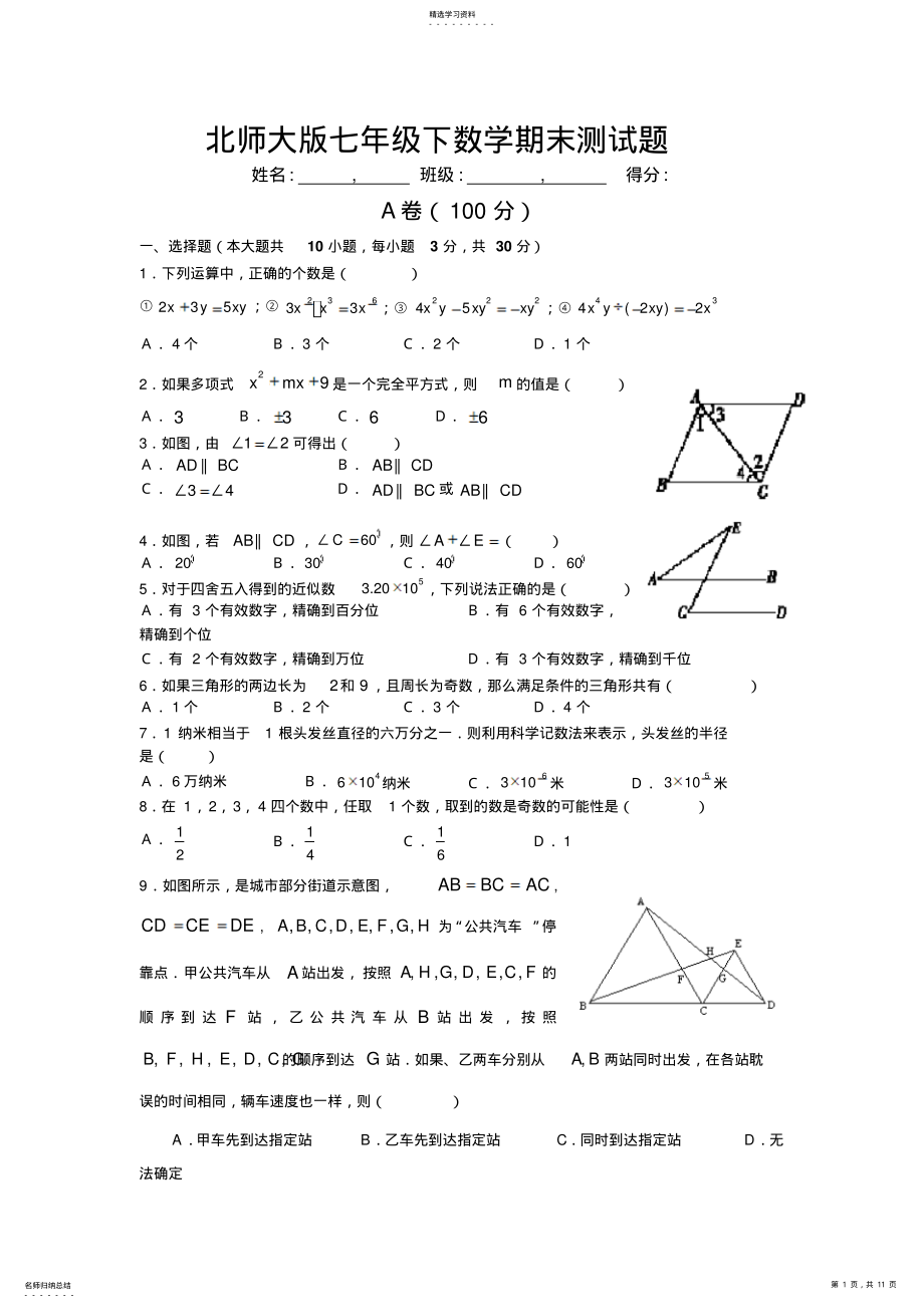 2022年北师大版七年级下数学期末测试题 .pdf_第1页