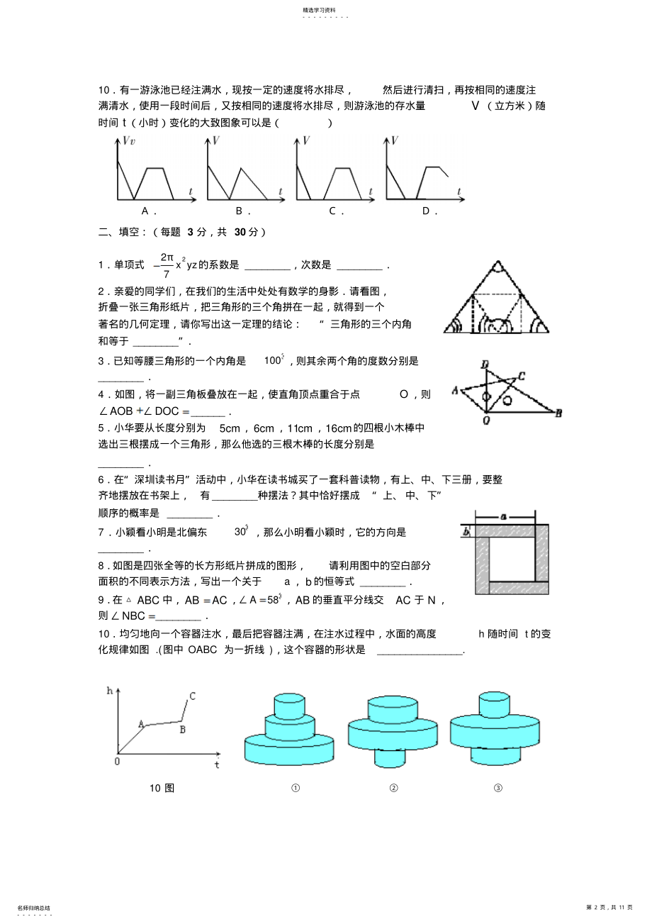 2022年北师大版七年级下数学期末测试题 .pdf_第2页